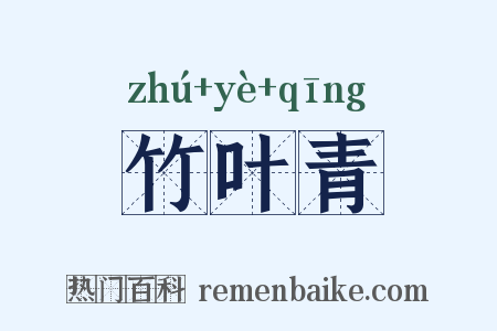 竹叶青是什么意思的图片